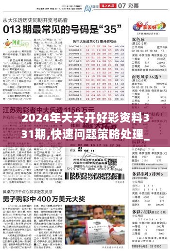 2024年天天开好彩资料,完整机制评估_黄金版15.719