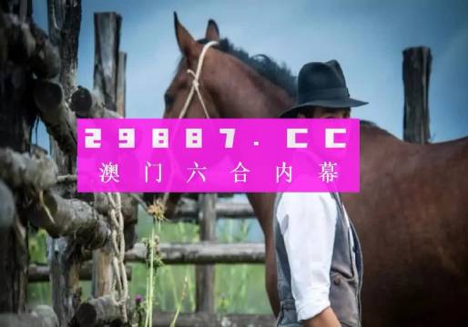 澳门精准一肖一码一一中,现状解答解释落实_体验版78.410